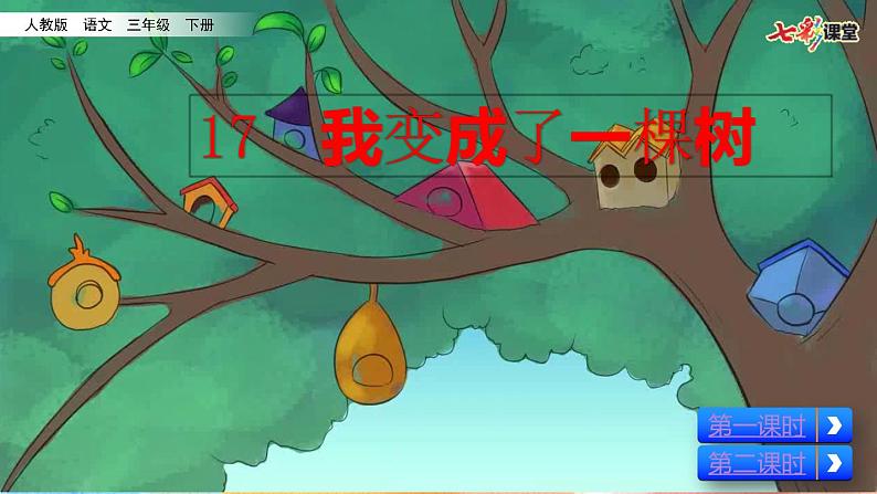 17  我变成了一棵树 课件第2页