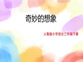 第五单元 习作 奇妙的想象  课件（送教案含反思）