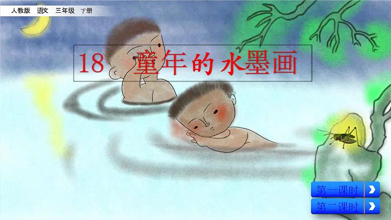 18 童年的水墨画  课件（送教案含反思）02