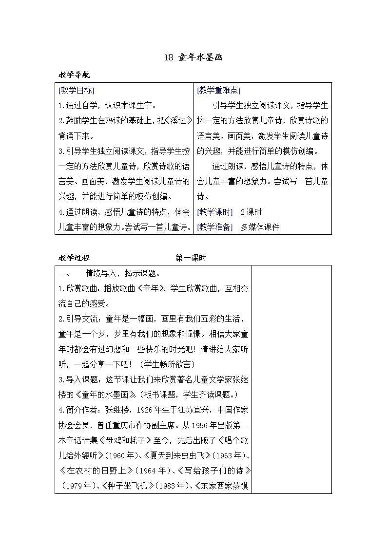 18 童年的水墨画  课件（送教案含反思）01