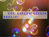 20 肥皂泡  课件（送教案含反思）