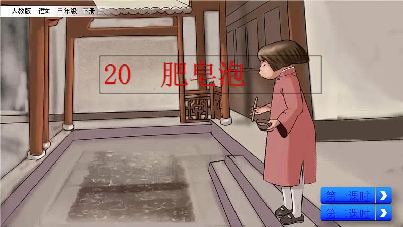 20 肥皂泡  课件（送教案含反思）02