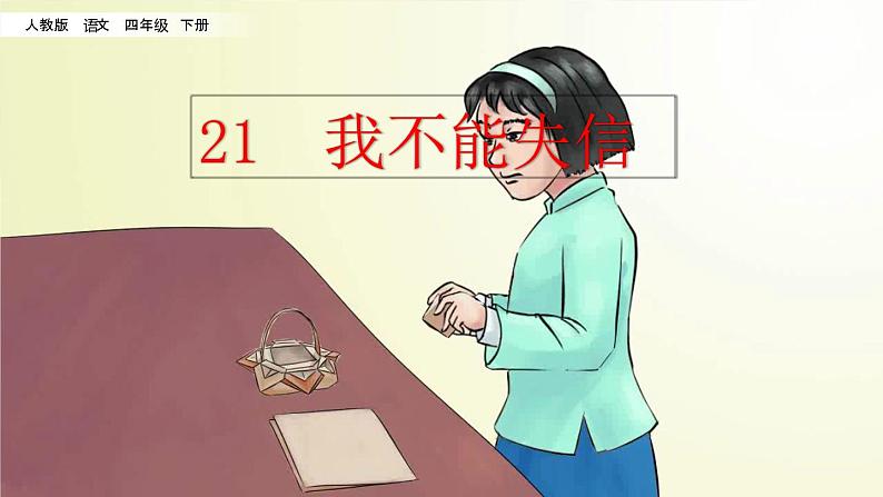 21 我不能失信  课件（送教案含反思）02