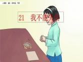 21 我不能失信  课件（送教案含反思）