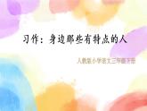 第六單元 習(xí)作 身邊那些有特點(diǎn)的人 課件（送教案含反思）