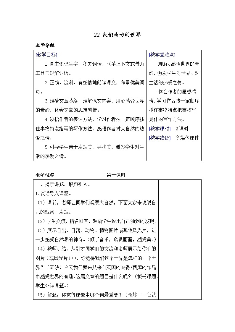 22 我们奇妙的世界  课件（送教案含反思）01