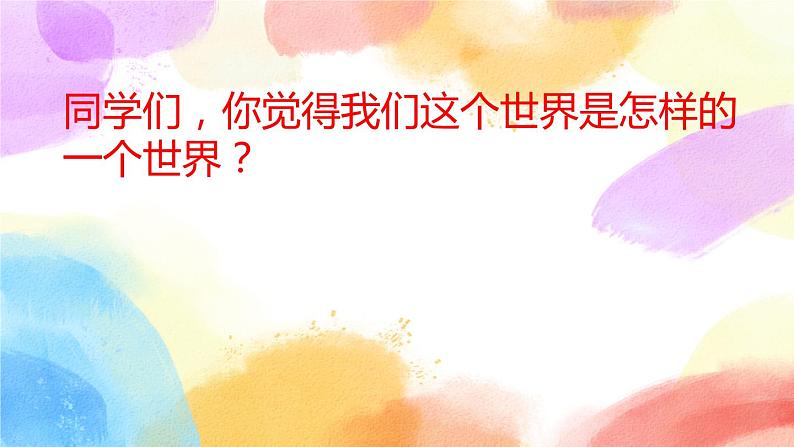 22 我们奇妙的世界  课件（送教案含反思）01