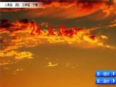 24 火烧云  课件（送教案含反思）