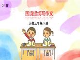 第七单元 习作 国宝大熊猫  课件（送教案含反思）