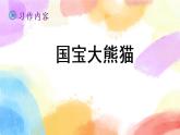 第七单元 习作 国宝大熊猫  课件（送教案含反思）