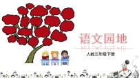 语文三年级下册第七单元语文园地优秀课件ppt