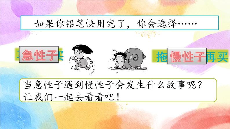 25 慢性子裁缝和急性子顾客  课件（送教案含反思）01