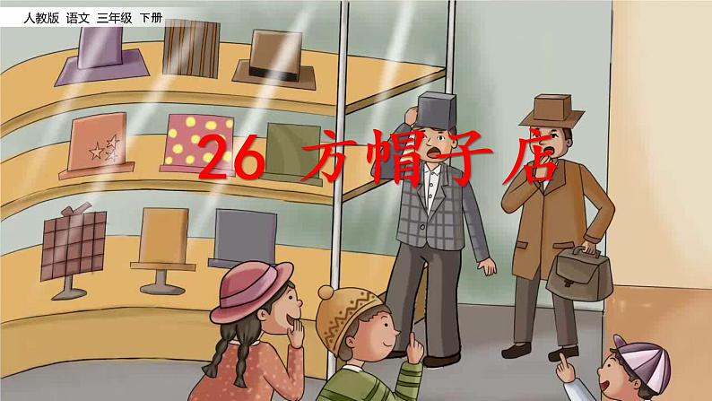 26 方帽子店  课件（送教案含反思）02