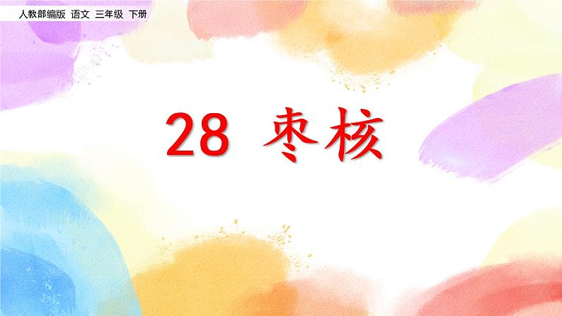 28 枣核  课件（送教案含反思）02