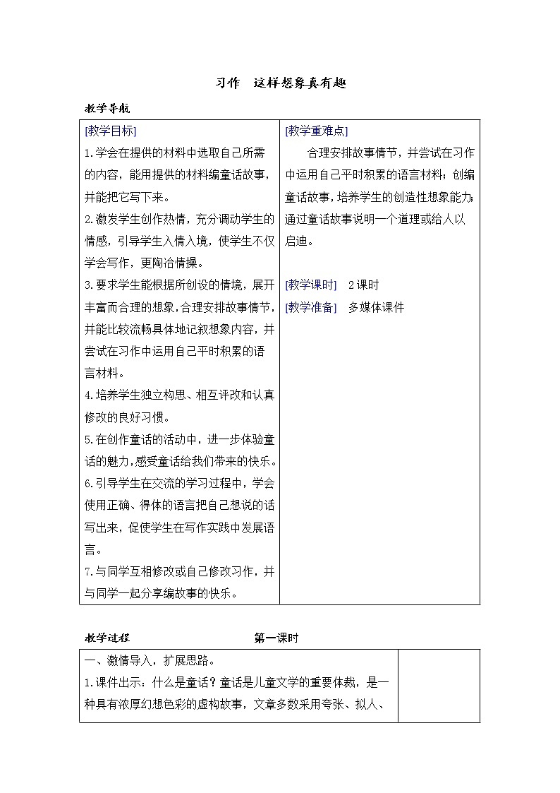 第八单元 习作 这样想象真有趣  课件（送教案含反思）01
