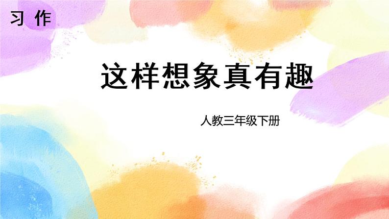 第八单元 习作 这样想象真有趣  课件（送教案含反思）01