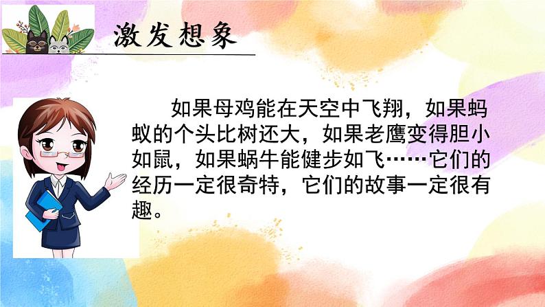 第八单元 习作 这样想象真有趣  课件（送教案含反思）03