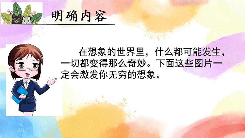 第八单元 习作 这样想象真有趣  课件（送教案含反思）04