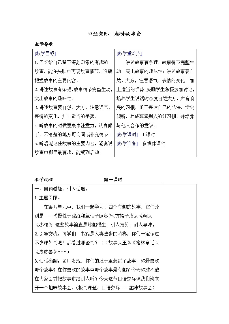 第八单元 口语交际 趣味故事会 教案含反思01