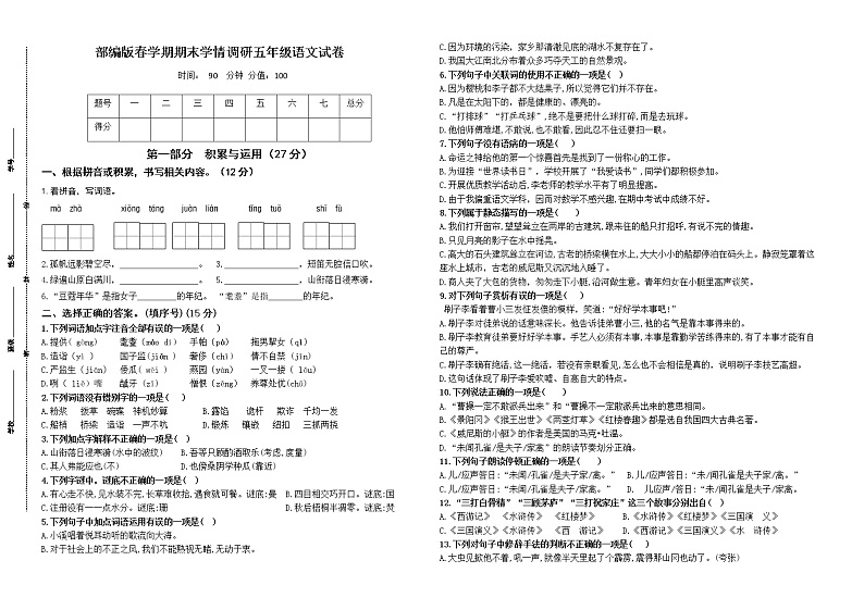 （期末真题）部编版春学期期末学情调研五年级语文试卷（有答案）01