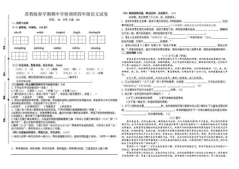 （期中真题）统编版四年级语文春学期期中学情调研试卷（有答案）第1页