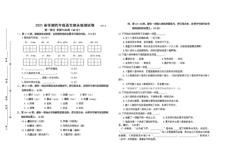 （期末真题）2021春江苏南通四年级语文抽样调研检测试卷（有答案）第1页
