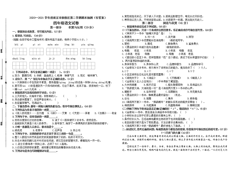 （期末真题）2021年南京市鼓楼区四年级语文下册期末抽测试卷（含必读书，有答案）01