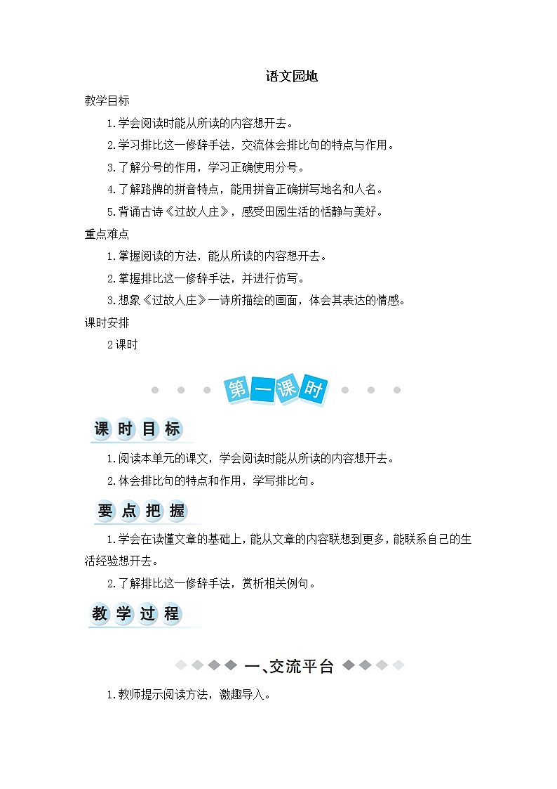 【精编】部编版六年级语文上册第一单元-语文园地-教案第1页