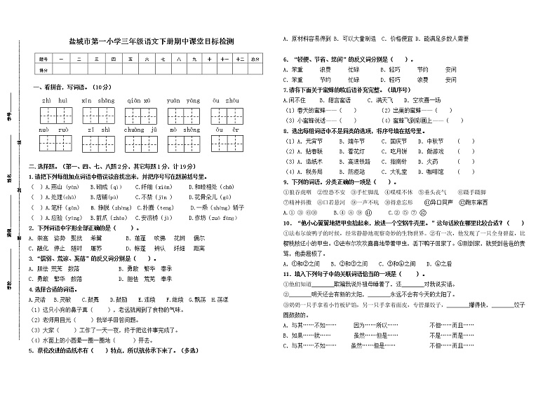 （期中真题）盐城市第一小学统编版三年级语文下册期中课堂目标检测（有答案）01