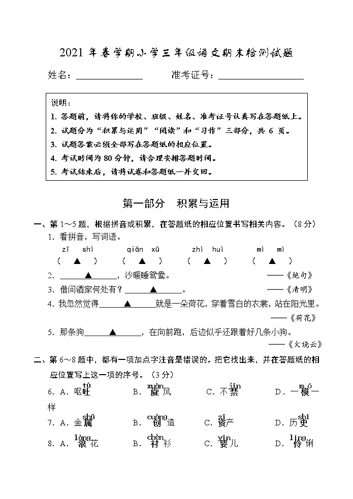 （期末联考真题）2021年春盐城市小学三年级语文期末联考试卷（含答题纸和答案）第1页