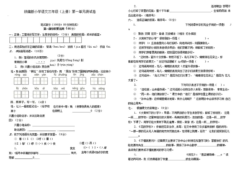 统编版小学语文三年级上册1-8单元试卷包括其中和期末试卷第1页
