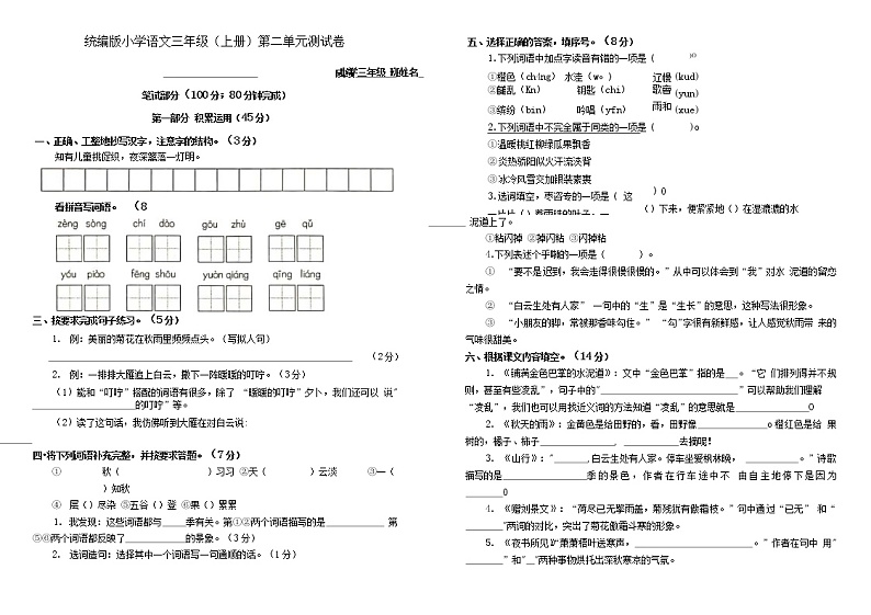 统编版小学语文三年级上册1-8单元试卷包括其中和期末试卷第3页