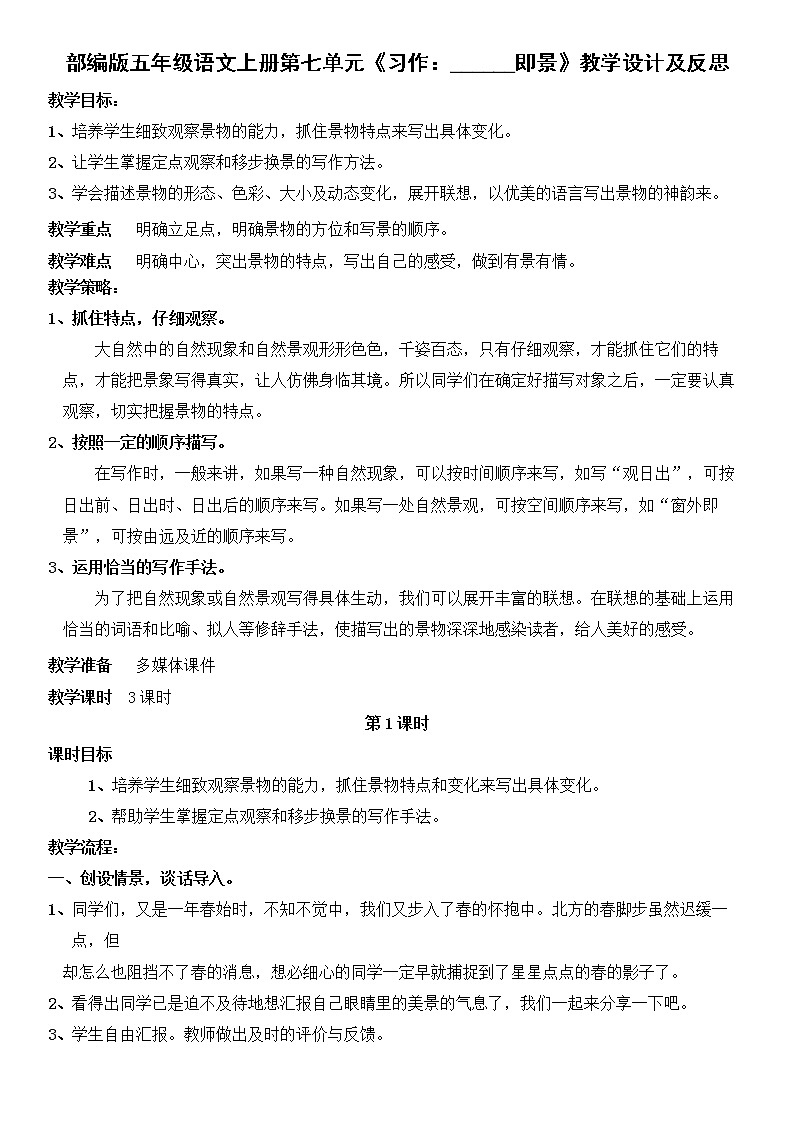 部编版五年级语文上册第七单元《习作：-----即景》教案第1页