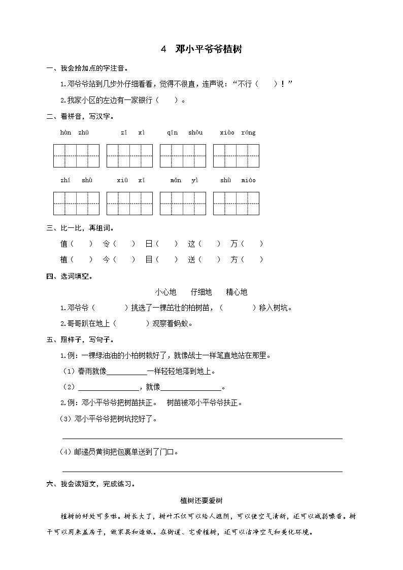 【人教部编版】2年级下册语文部编版课时练 第4课《邓小平爷爷植树》（含答案）第1页
