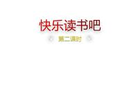 2020-2021学年快乐读书吧教学演示ppt课件