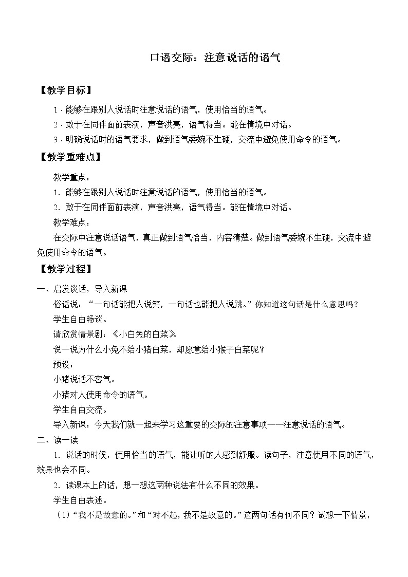 人教版（部编版）小学语文二年级下册 口语交际：注意说话的语气  教案01