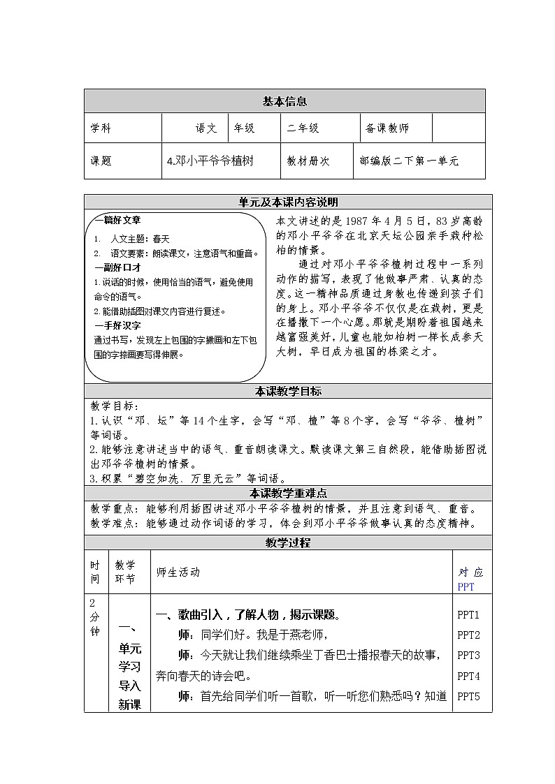 人教版（部编版）小学语文二年级下册 第4课  邓小平爷爷植树    学案第1页