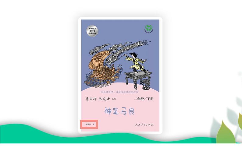 人教版（部编版）小学语文二年级下册 快乐读书吧（第一课时）  课件第7页