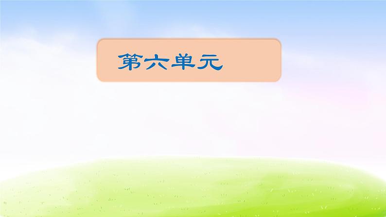 五年级下册语文期末知识清单课件-第六单元∣人教新课标 (共16张PPT)第1页