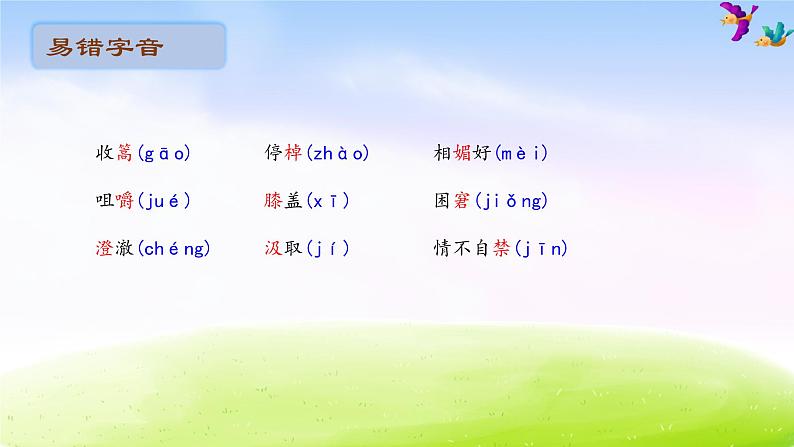 五年级下册语文期末知识清单课件-第二单元∣人教新课标 (共19张PPT)02