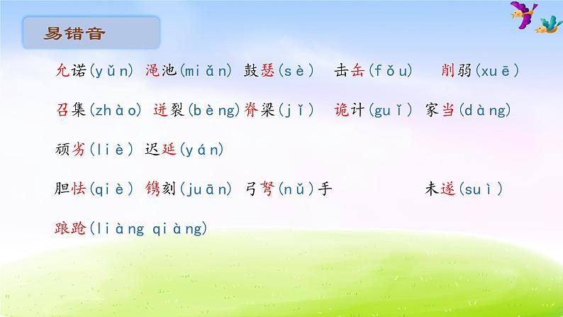 五年级下册语文期末知识清单课件-第五单元∣人教新课标 (共18张PPT)第2页