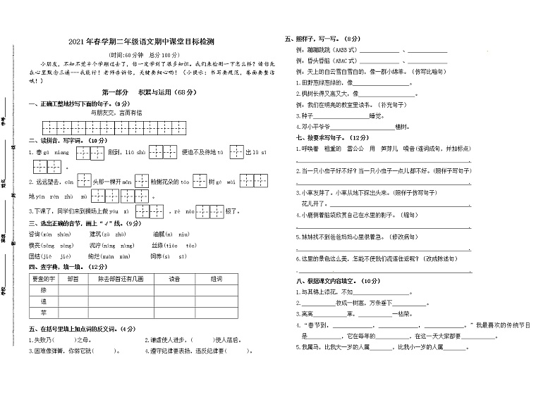 （期中联考真题）2021年春学期江苏盐城名小二年级语文期中联考试卷（有答案）第1页
