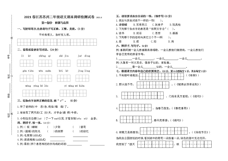 （期末真题）2021春江苏苏州二年级语文抽样调研检测试卷（有答案）第1页