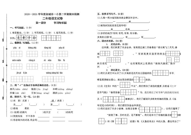 （期末真题）2021春盐城市一小二年级语文下册期末检测试卷（含必读书，有答案）第1页