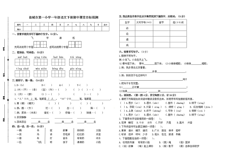 （期中真题）盐城市第一小学统编版一年级语文下册期中课堂目标检测（有答案）第1页