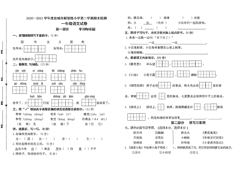 （期末真题）2021春盐城市解放路小学一年级语文期末检测试卷（含必读书，有答案）第1页