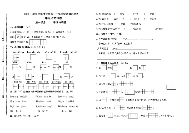（期末真题）2021春盐城市一小一年级语文下册期末检测试卷（含必读书，有答案）第1页