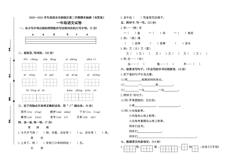 （期末真题）2021年南京市鼓楼区一年级语文下册期末抽测试卷（含必读书，有答案）01