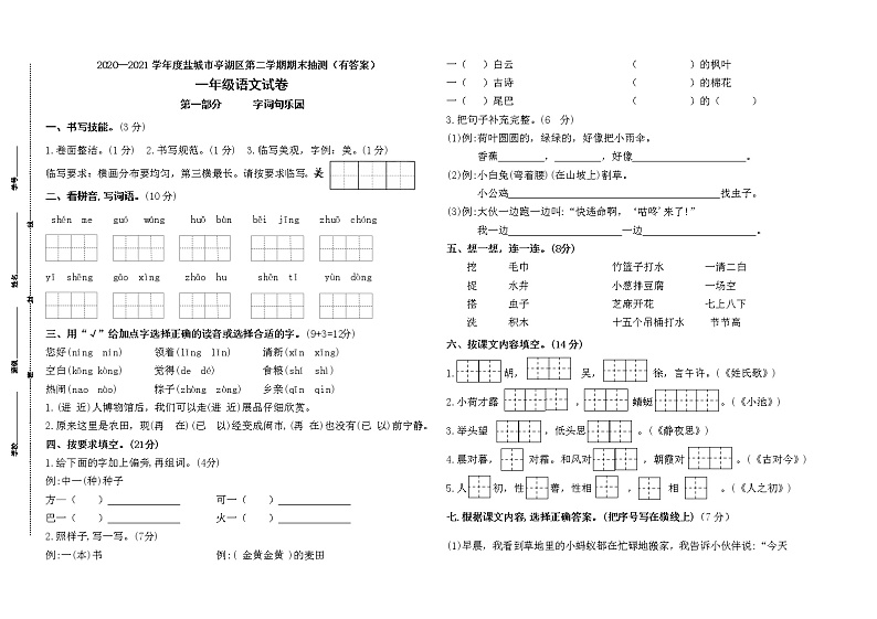 （期末真题）2021年盐城市亭湖区一年级语文下册期末抽测试卷（含必读书，有答案）01