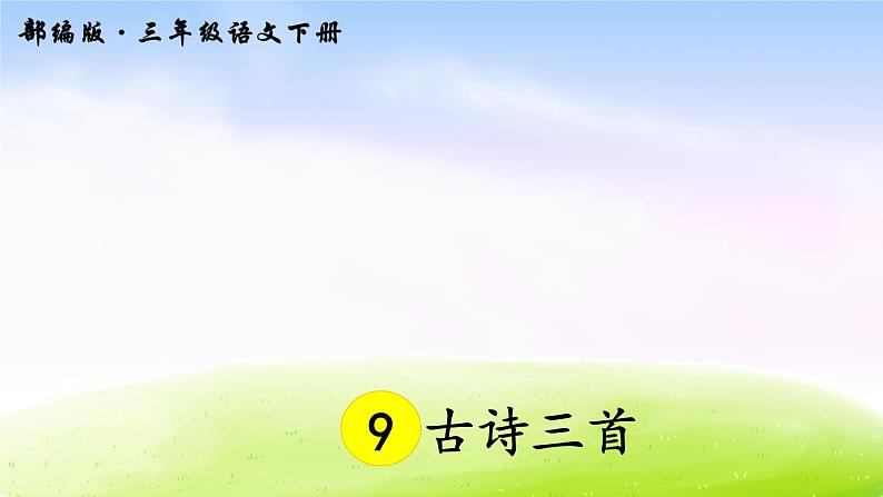 部编版三年级下册j精美优秀课件9 古诗三首第1页